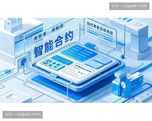 智能合约应用于赞助款项支付 实现条件触发与自动结算