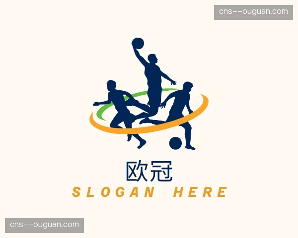 介绍欧冠